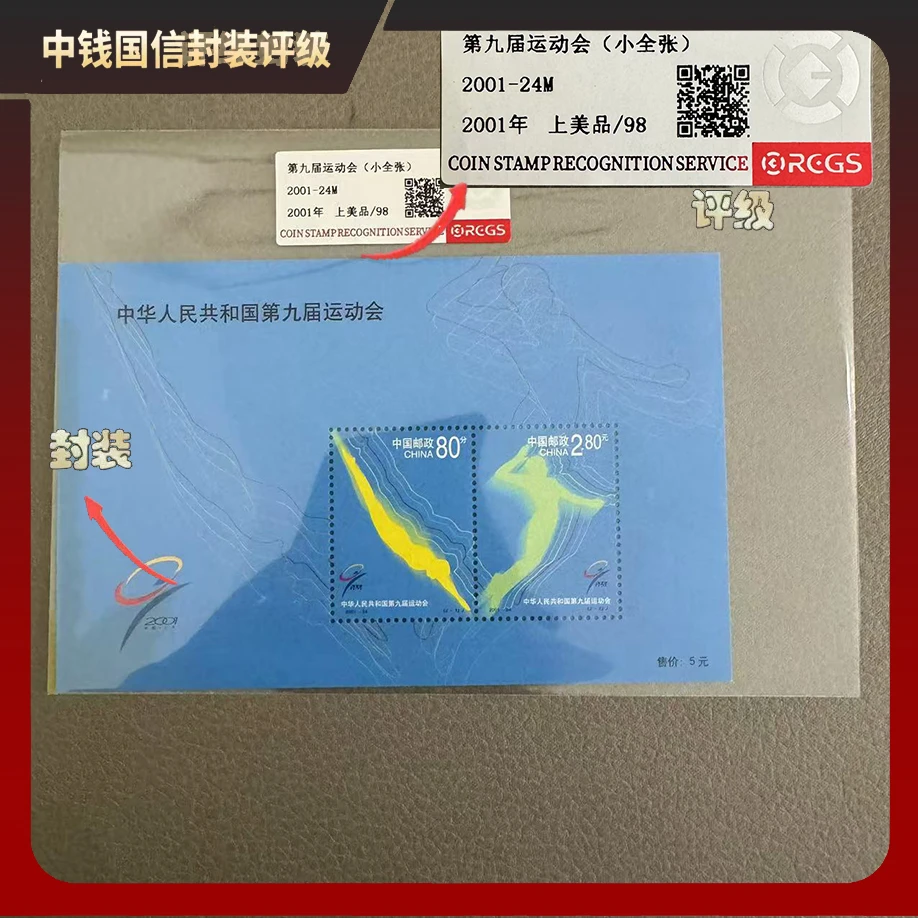 2001年第九届运动会小全张【中钱国信】上美品98