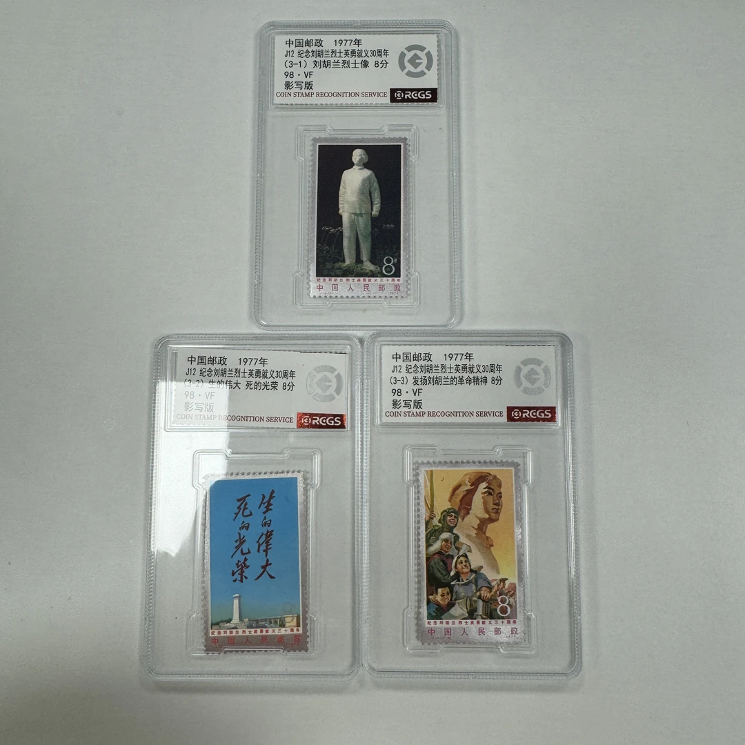 1977年J12 纪念刘胡兰烈士英勇就义30周年邮票【RCGS】98分
