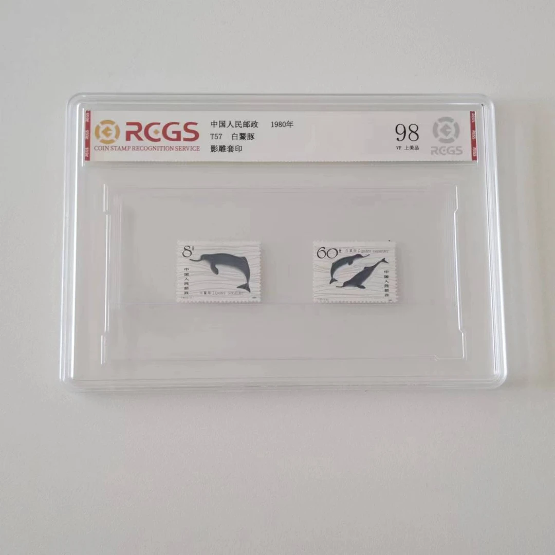 1980年T57白暨豚套票【RCGS】上美品98