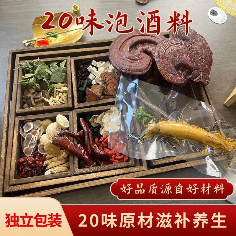 【泡酒料】20味君子原材男人滋补人参组合泡酒真材实料套餐
