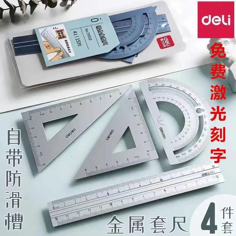 得力79522金属尺子四件套盒装套尺三角尺文具考试直尺专用量角器