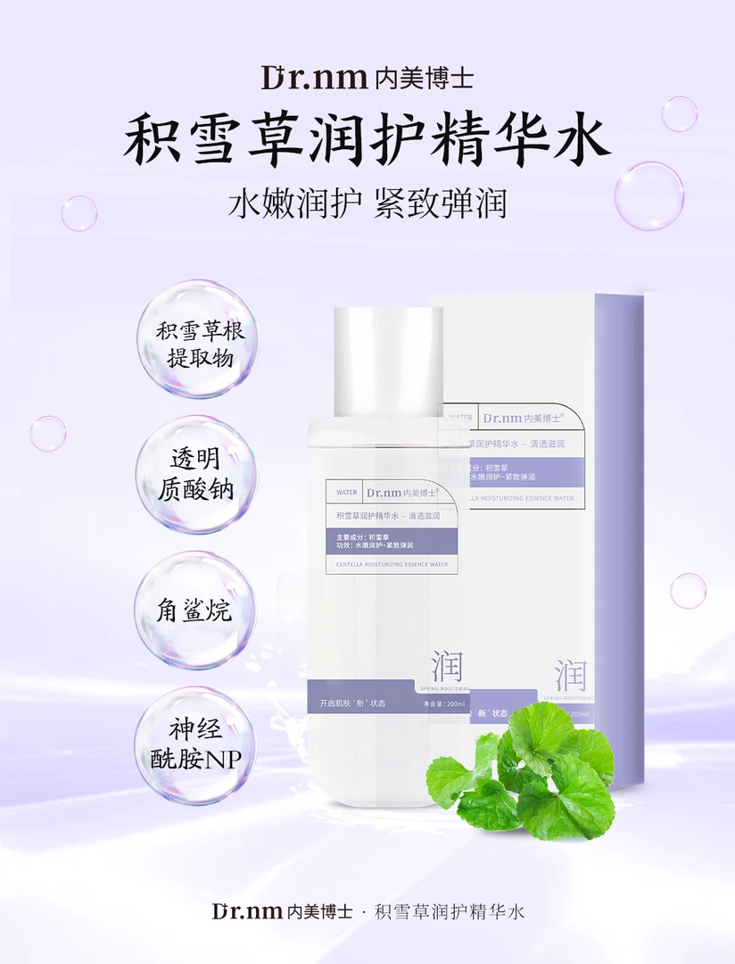 积雪草润护精华水