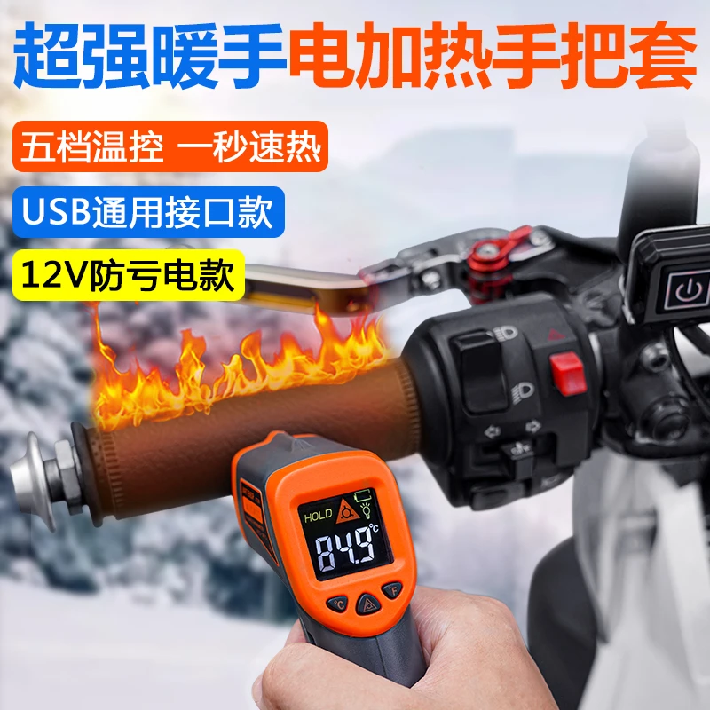 摩托车电热手把套五档可调温防水防寒冬季通用机车改装加热手把套