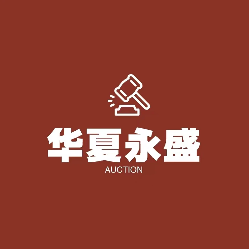 华夏永盛-书法绘画-专属