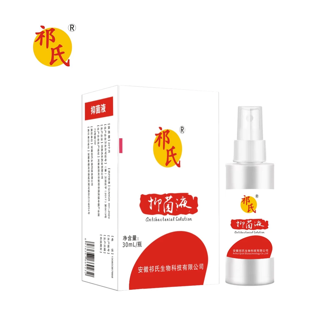 喷脚王（祁氏抑菌液）30ml瓶
