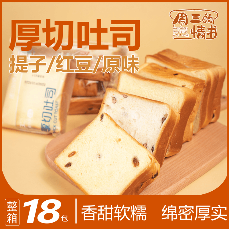 周三的情书 18包手工厚切吐司面包提子红豆原味手撕营养早餐代餐包