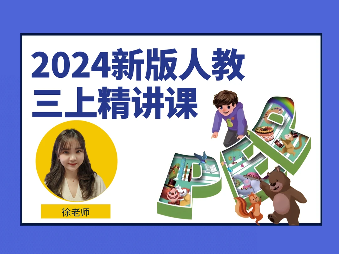 24年新版人教三年级上册精讲课