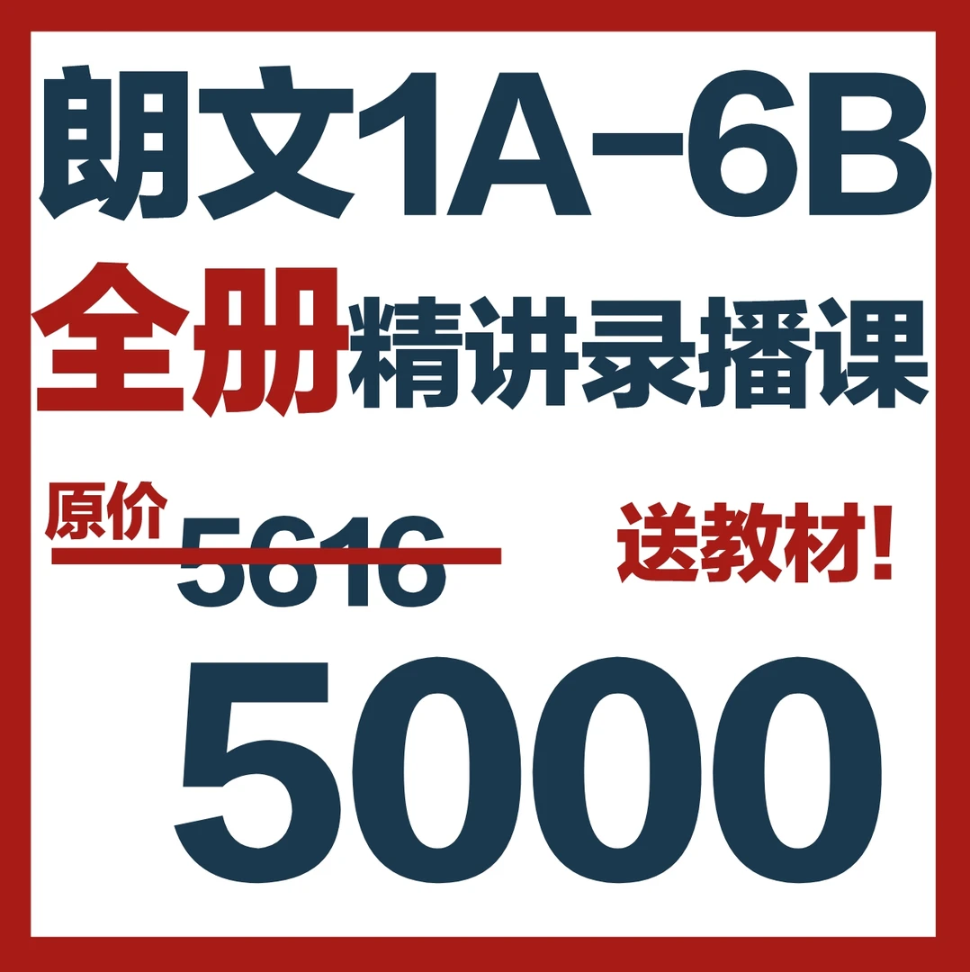 新思维（朗文）1A~6B全册精讲课