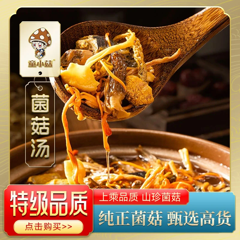 【童小菇菌汤包】菌菇汤滋补干货蘑菇类煲汤食材70克