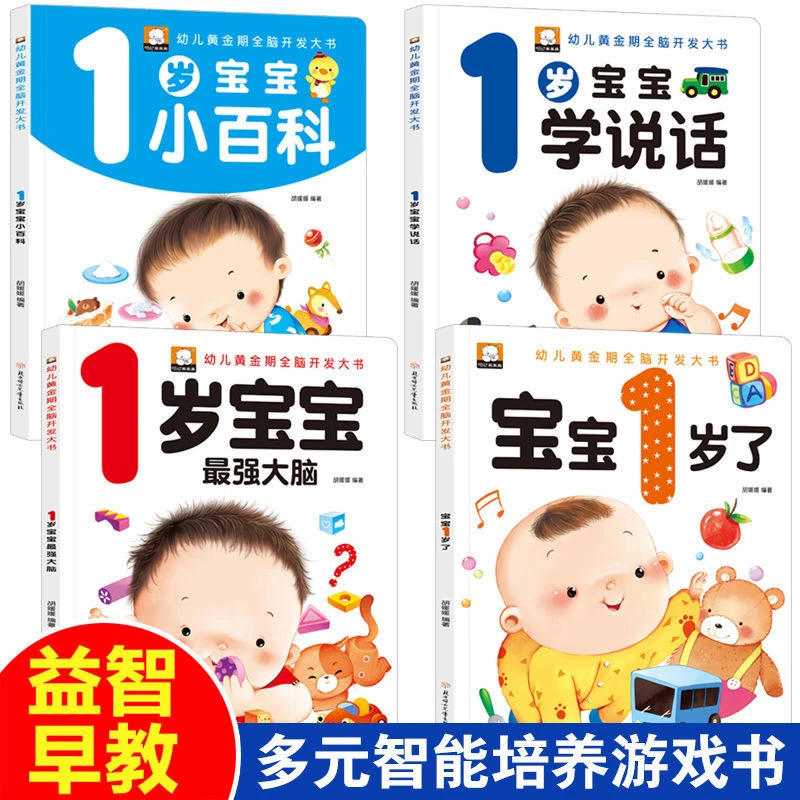 全套四册我一岁了宝宝早教书 一岁亲子阅读书籍 一岁半幼儿1-3岁
