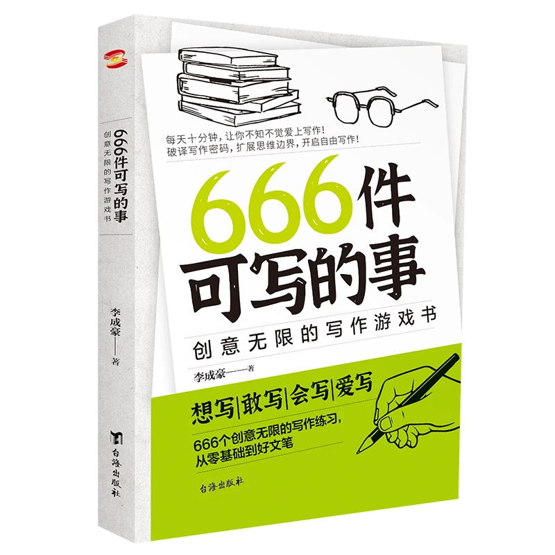 666件可写的事：创意无限的写作游戏书创作灵感书籍青少年写作推荐