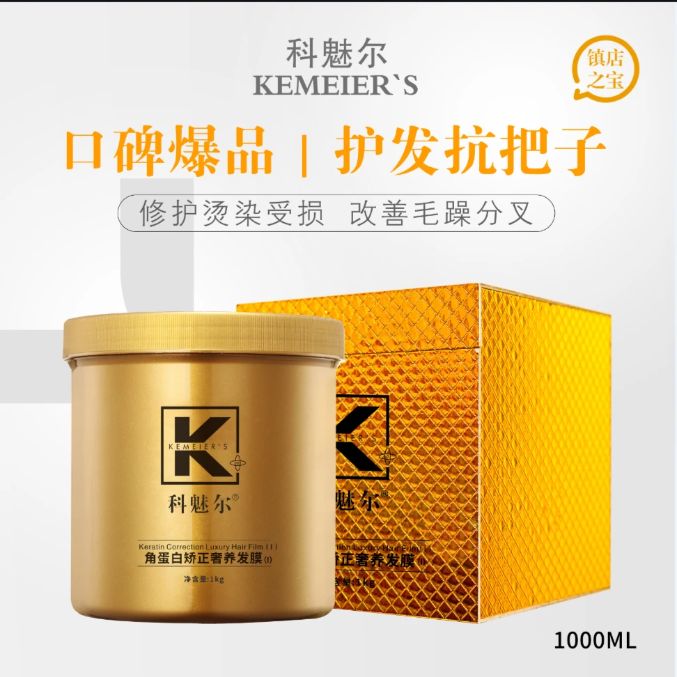 科魅尔角蛋白矫正奢养发免蒸滋润顺滑修护干枯毛躁黄金发膜柒