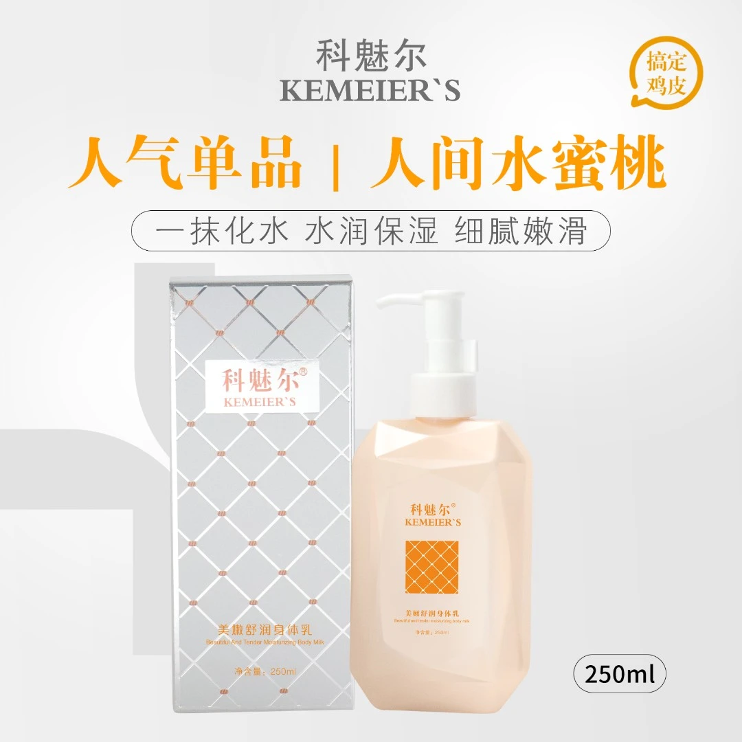 ED482科魅尔美嫩舒润身体乳男女全身补水保湿滋润留香柔滑肌肤