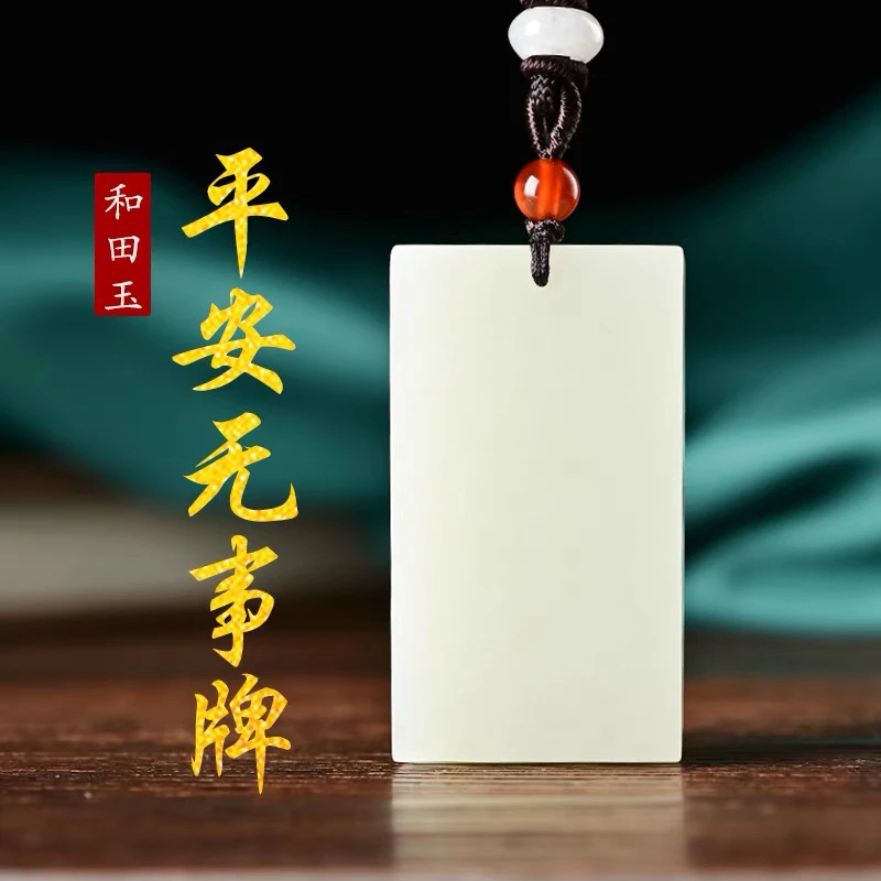 天然新疆和田玉白玉平安无事牌玉石吊坠佩挂件挂坠项坠男款保真