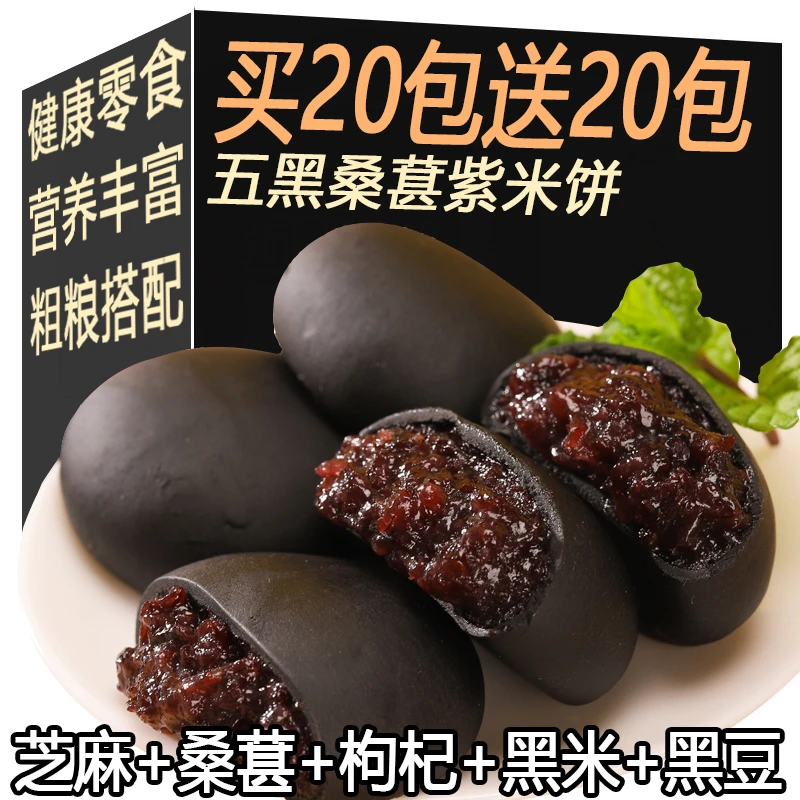 【买20送20】无添加蔗糖五黑桑葚紫米饼代餐传统糕点粗粮零食小吃
