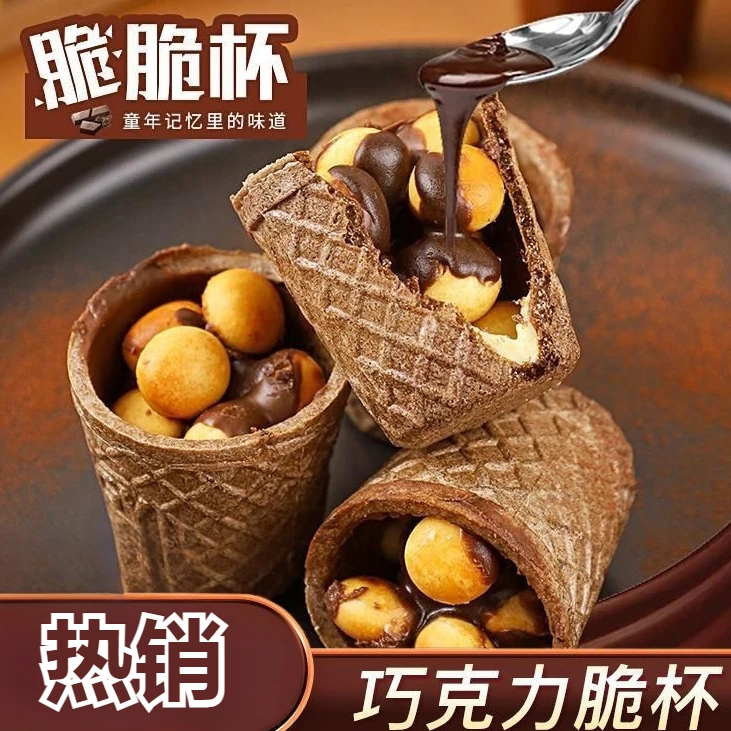 巧克力脆脆杯威化饼干脆筒儿童零食休闲办公小零食星球杯过年年货