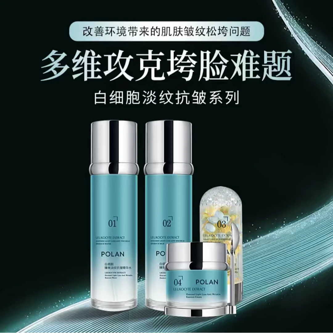 POLAN珀澜白细胞臻美淡纹抗皱精华系列组合淡化细纹提拉紧致乳液