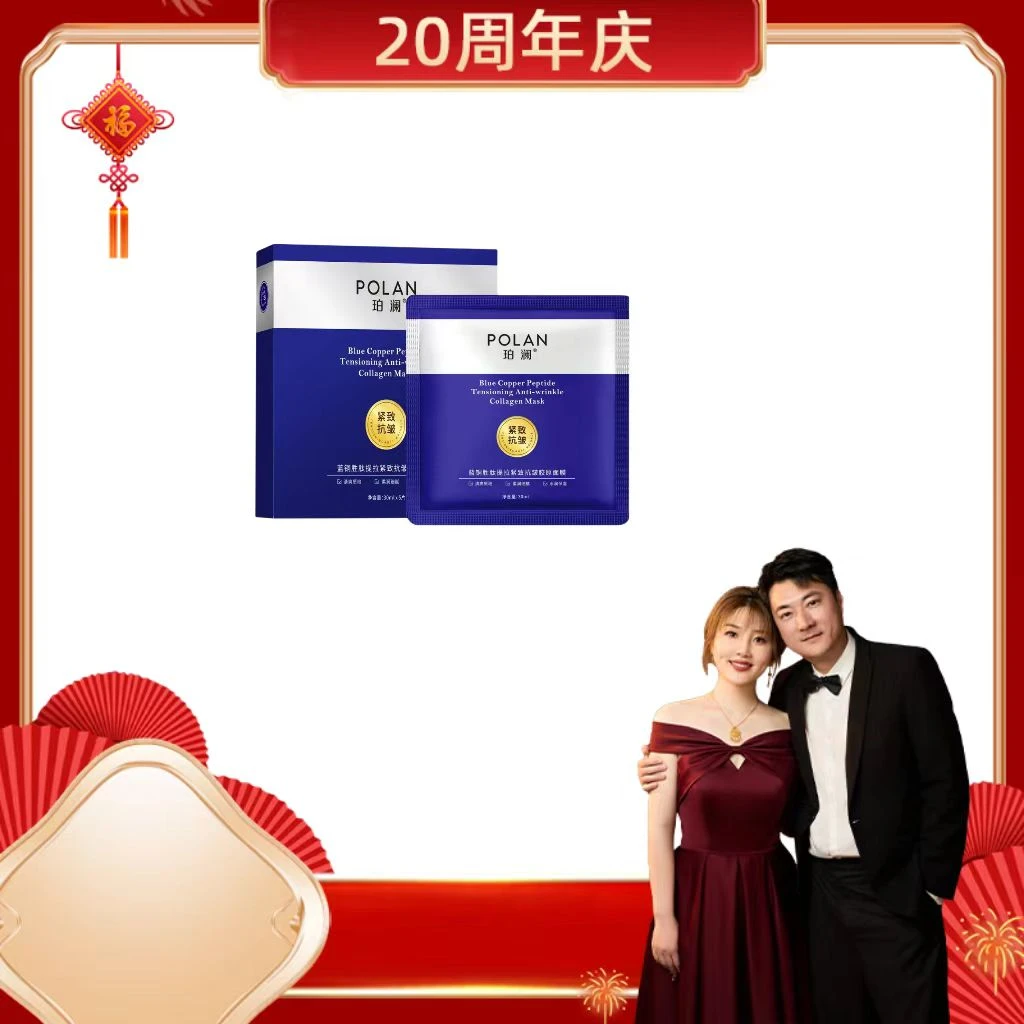 【雪姐宠粉】珀澜蓝铜胜肽提拉紧致抗皱胶原面膜提亮肤色年轻肌
