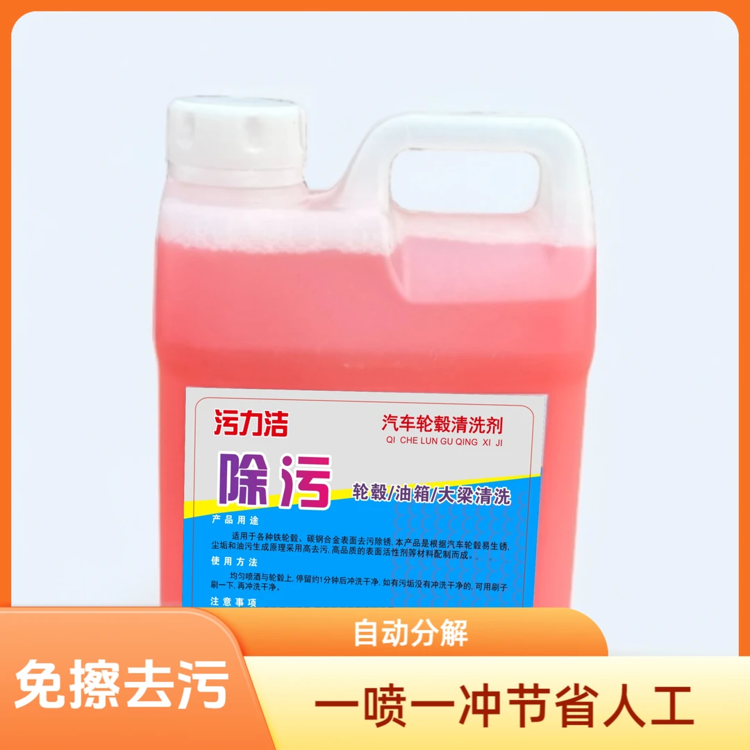 汽车轮毂污垢清洗剂