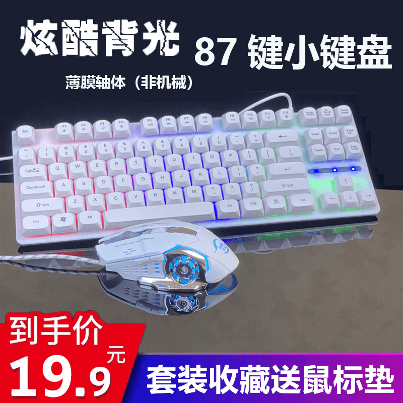 87键小键盘鼠标笔记本外接usb有线机械手感键鼠三件套办公电竞白