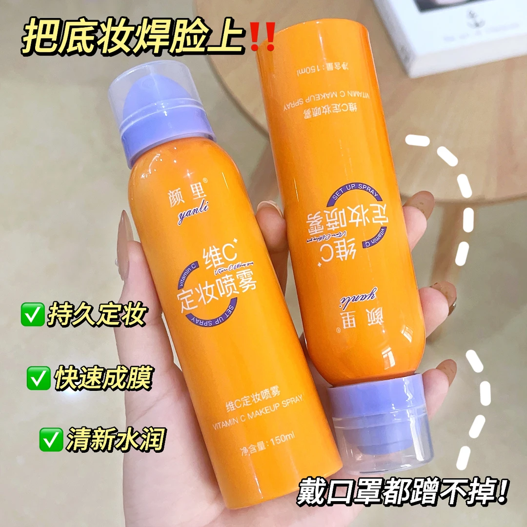 颜里维c定妆喷雾持久防水防汗不易脱妆保湿清透速成膜