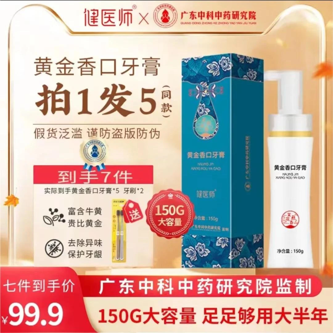 【粉丝专属】06黄金香口牛黄牙膏健齿清新祛黄亮白护龈抗敏感按压