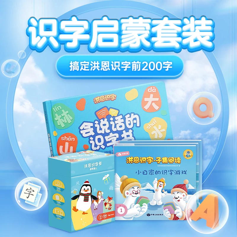 洪恩【识字启蒙套装】零基础识字