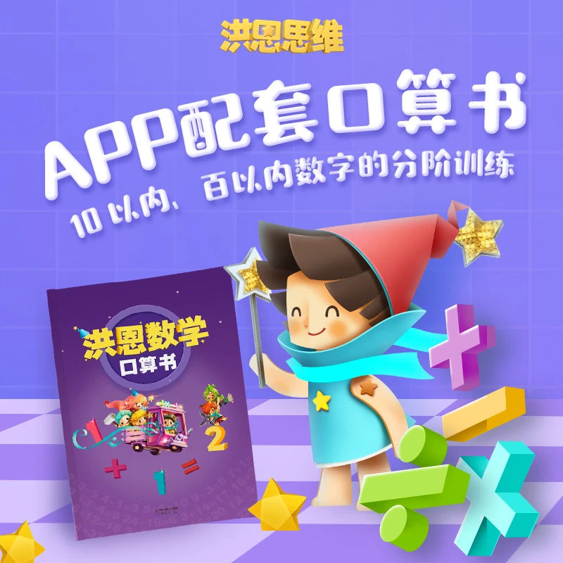 洪恩【口算书】思维逻辑算数儿童趣味
