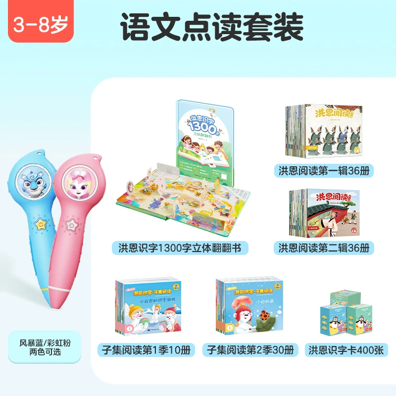 洪恩【3-8岁】语文点读笔大套装