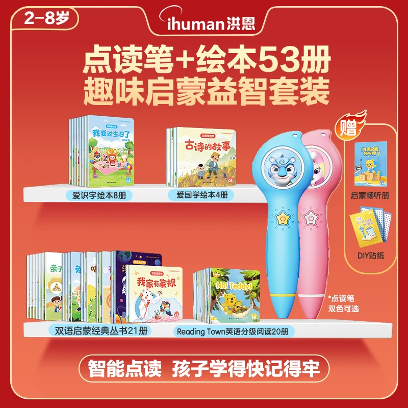 洪恩【点读笔32G+53册绘本】全科启蒙智能早教神器-达人