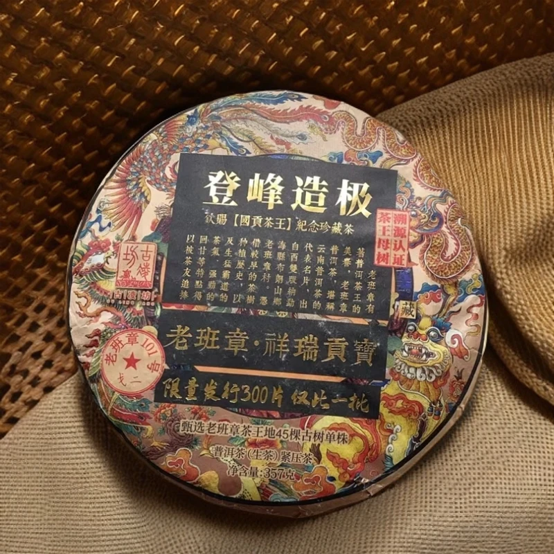登峰班章 普洱茶生茶357g（拍7发8）送茶样