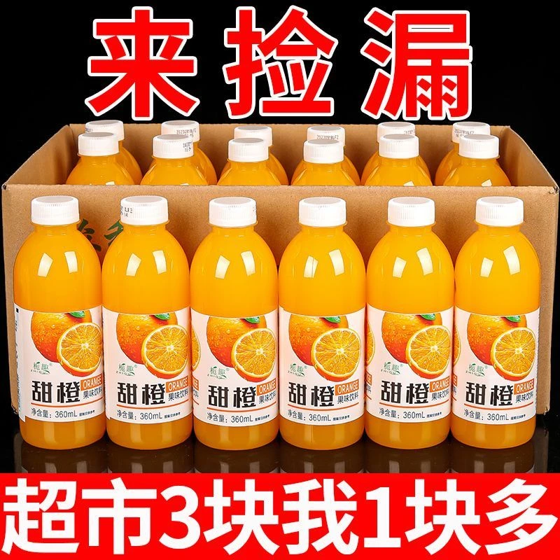【12瓶特价 】网红甜橙汁一整箱批发橙汁360ML/瓶饮料饮品批发/特价