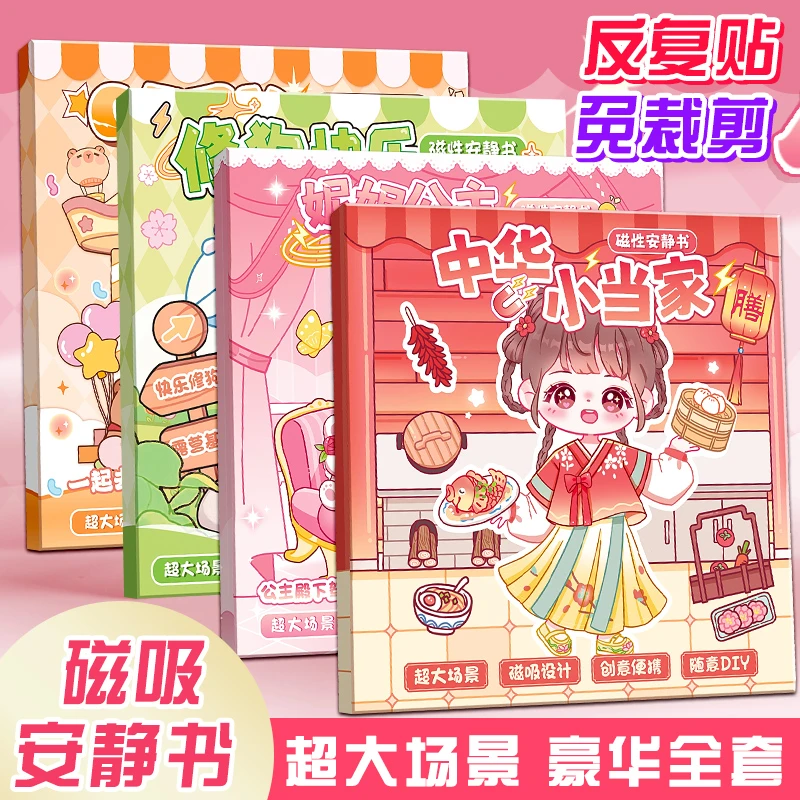 新版磁力安静书免裁剪女孩手工DIY儿童磁力贴磁吸磁铁贴纸本玩具