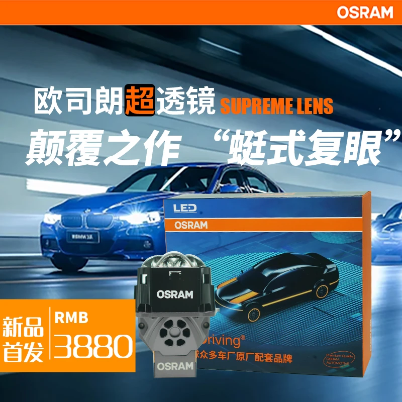 OSRAM/欧司朗通天虎汽车大灯LED透镜三眼方形
