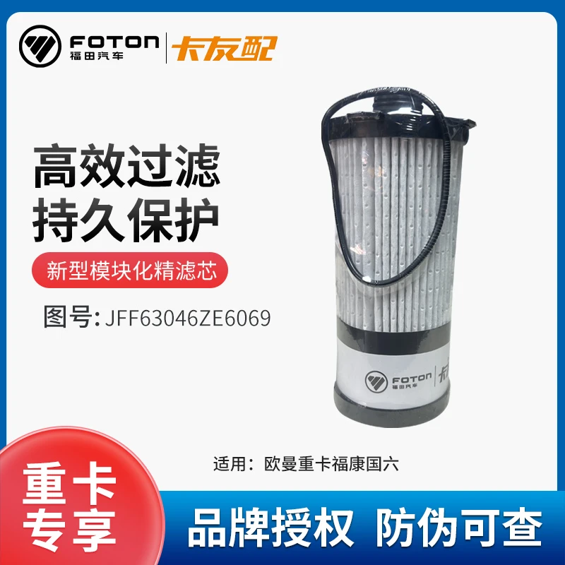 AUMAN/欧曼重卡纯正卡友配 新型模块化精滤芯 JFF63046Z