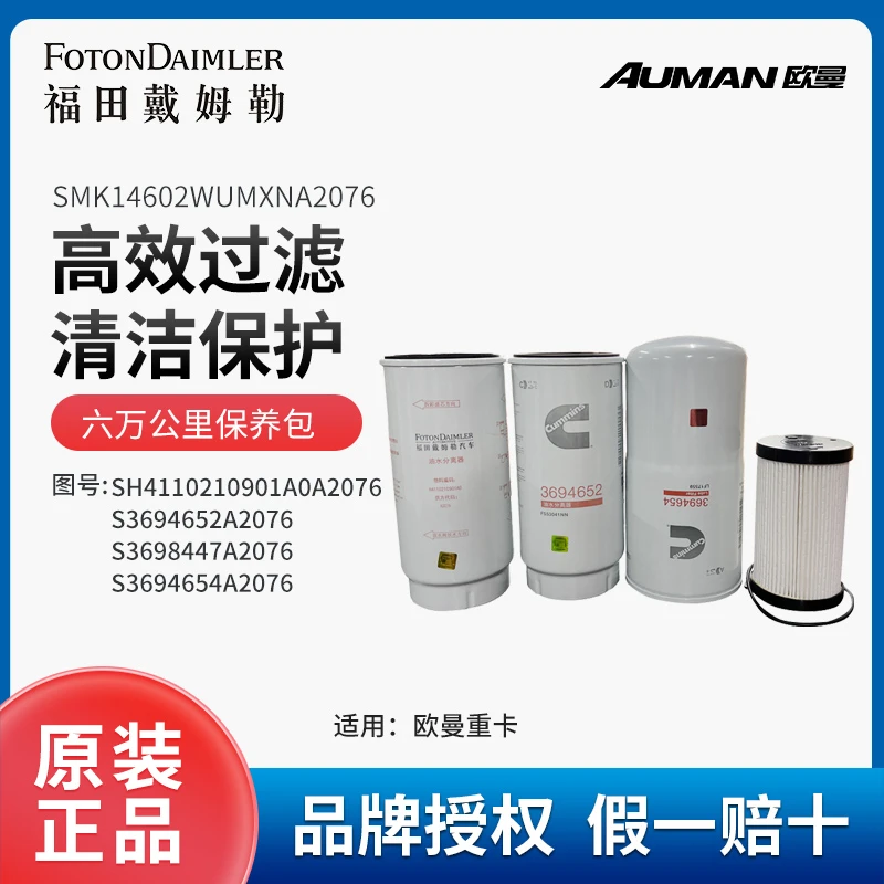 欧曼重卡原厂纯正 六万公里高效过滤 滤芯保养包SMK14602WUMXN