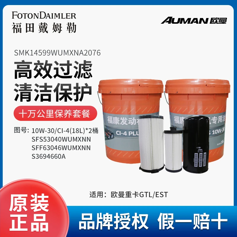 欧曼重卡原厂配件十万公里 保养包（10W-30CI-4油*2）SMK14599WUMXN