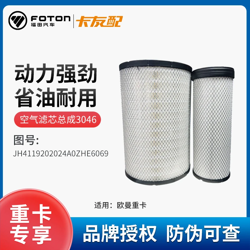 AUMAN/欧曼卡友配空气滤芯总成（内外滤芯各一）JH4119202024A0ZH