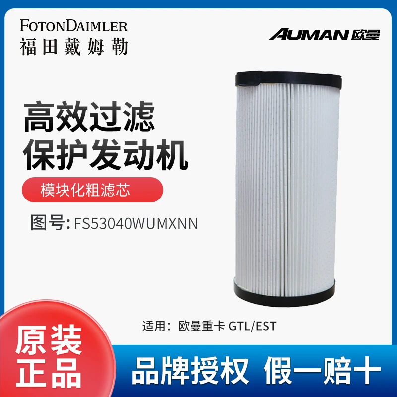AUMAN/欧曼重卡国五集成式10万公里长效燃油滤芯 SFS53040WUMXNN