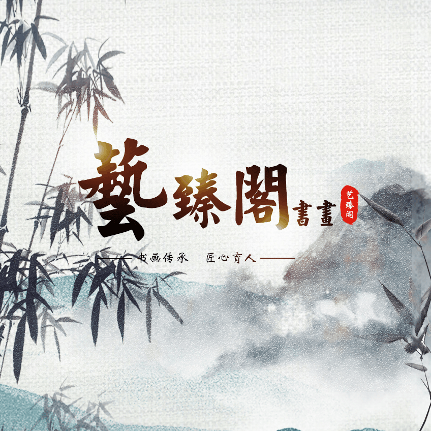 艺臻阁画院福利