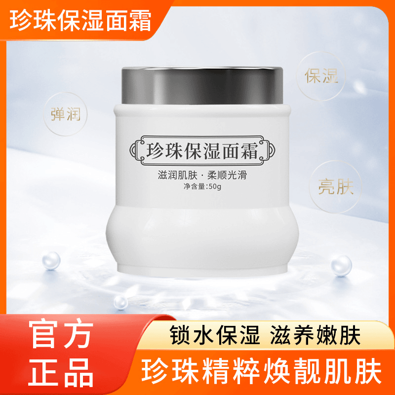 保湿珍珠面霜补水滋润提亮肤色改善暗沉老牌国货护肤保湿面霜女