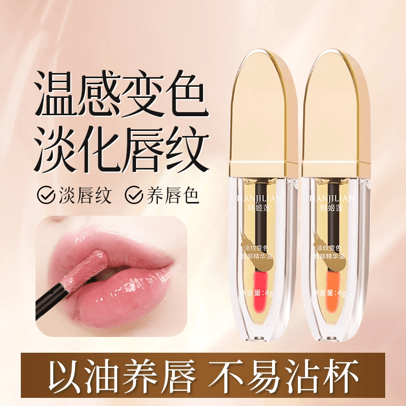 唇部淡纹温感变色精华油美护唇精华养唇口红唇釉不掉色淡化唇纹