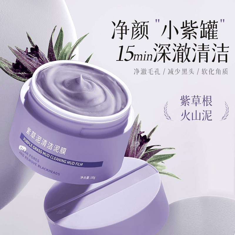 紫草泥面膜清洁毛孔温和保湿控油去黑头敏感肌舒缓保湿涂抹式泥膜