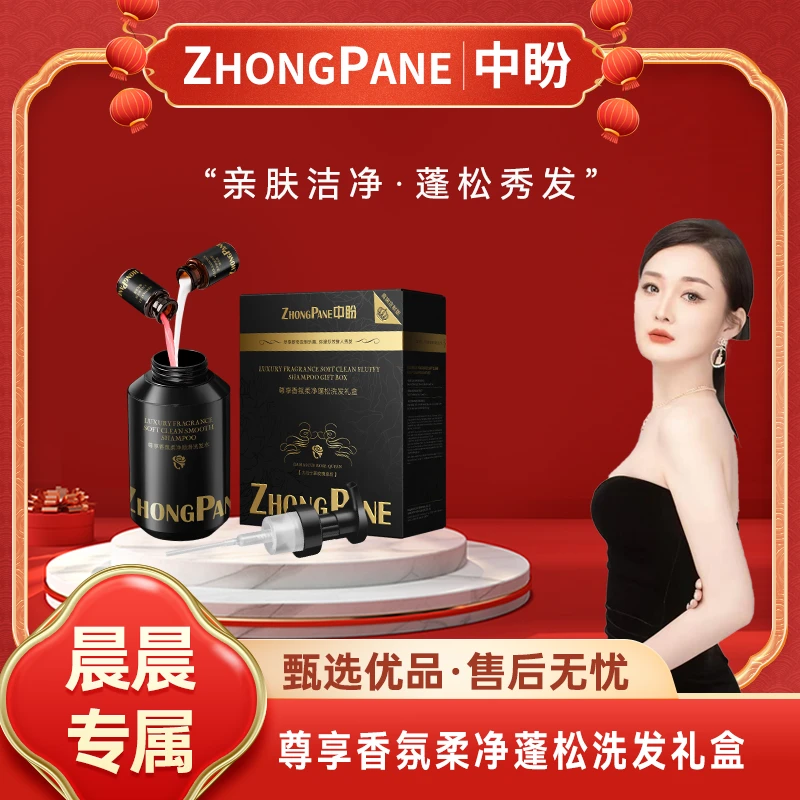 【晨总专属】中盼尊享香氛柔净洗发礼盒