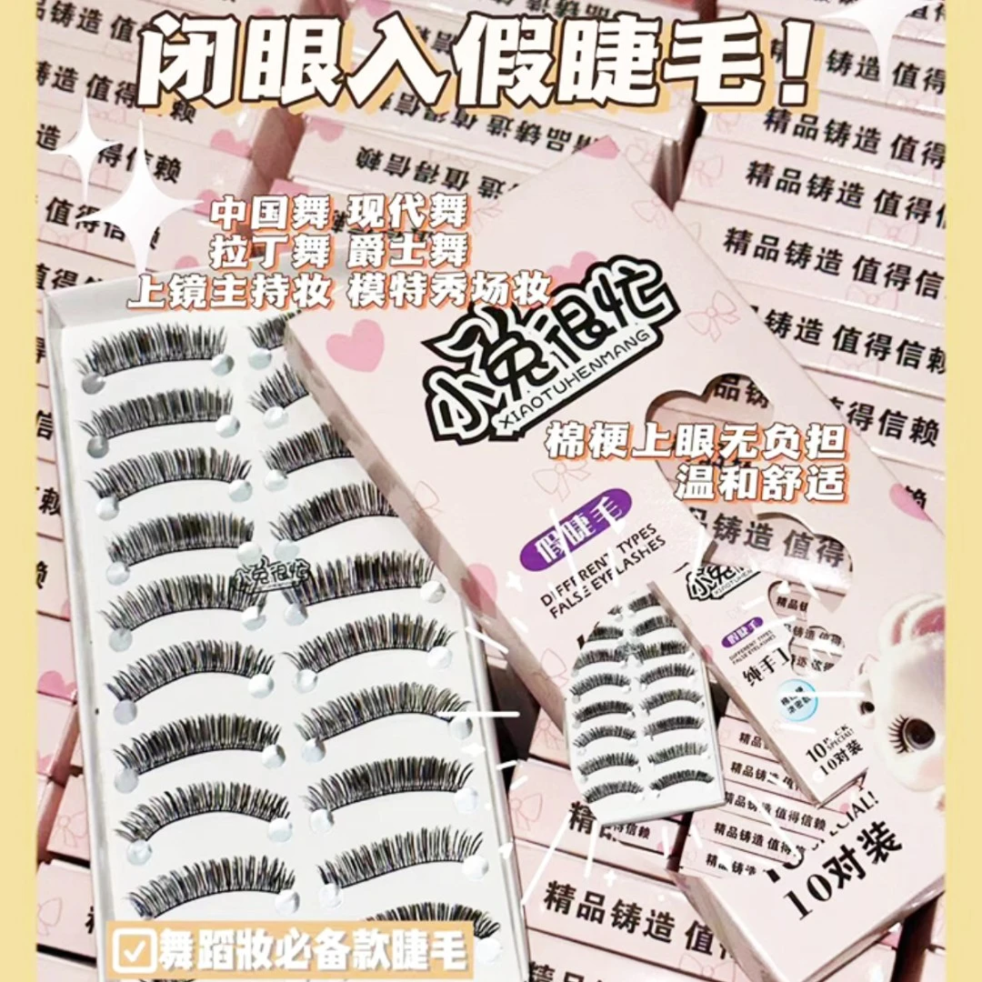 小兔很忙纯手工编织浓密假睫毛舞台妆柔软纤长群舞假睫毛十对装