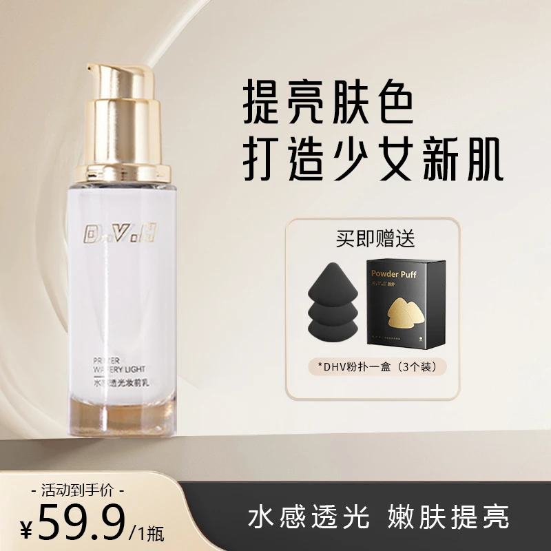 D.V.H提亮妆前精华乳保湿嫩肤爽肤提亮肤色抗氧精粹