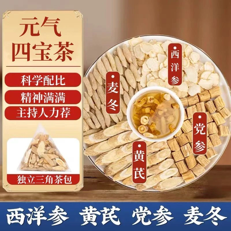 元气四宝茶正品麦冬黄芪党参西洋参组合装出汗男女养生茶