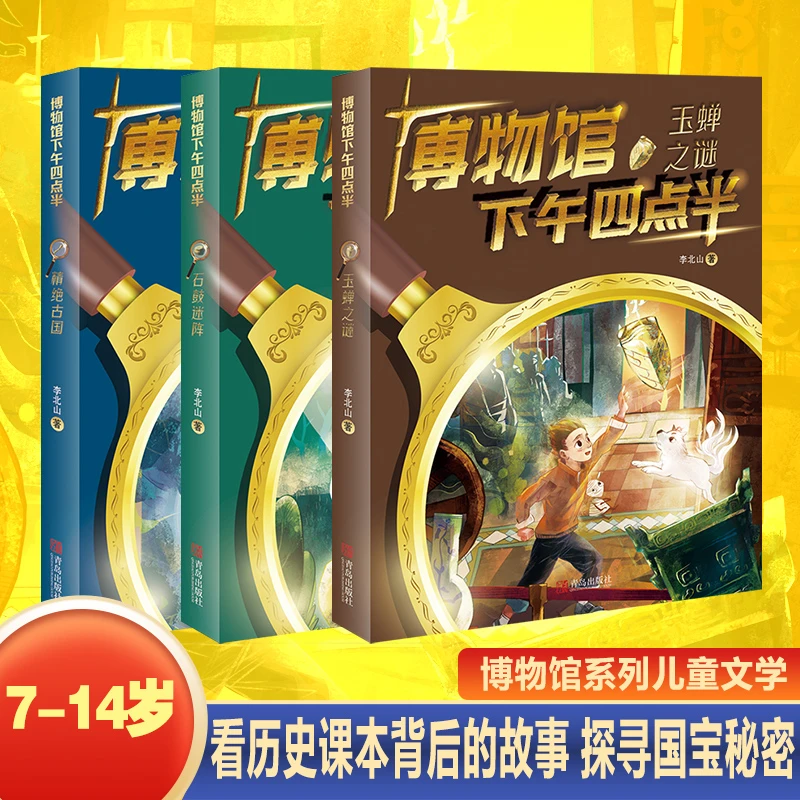 悦读纪博物馆下午四点半全集三册  到文明现场探寻国宝的秘密