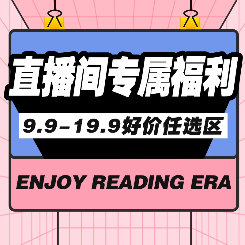 悦读纪【捡漏】好价福利任选区  正版书出版社直发 塑封完好无破损