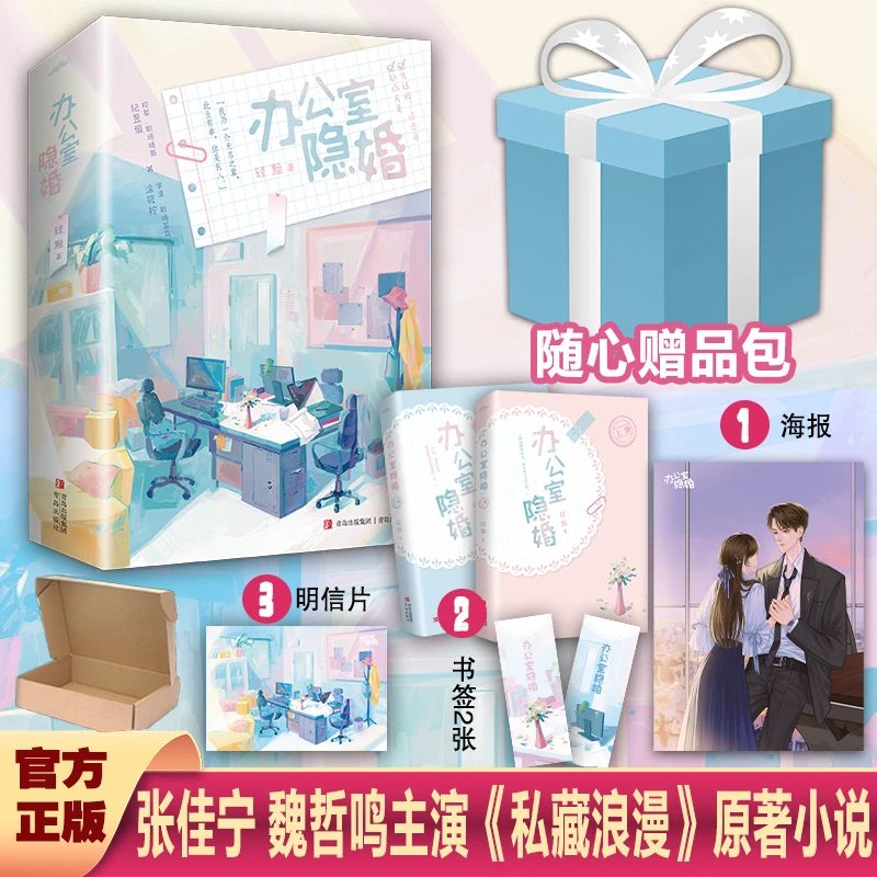 办公室隐婚 轻黯著 张佳宁魏哲鸣主演私藏浪漫原著小说 先婚后爱